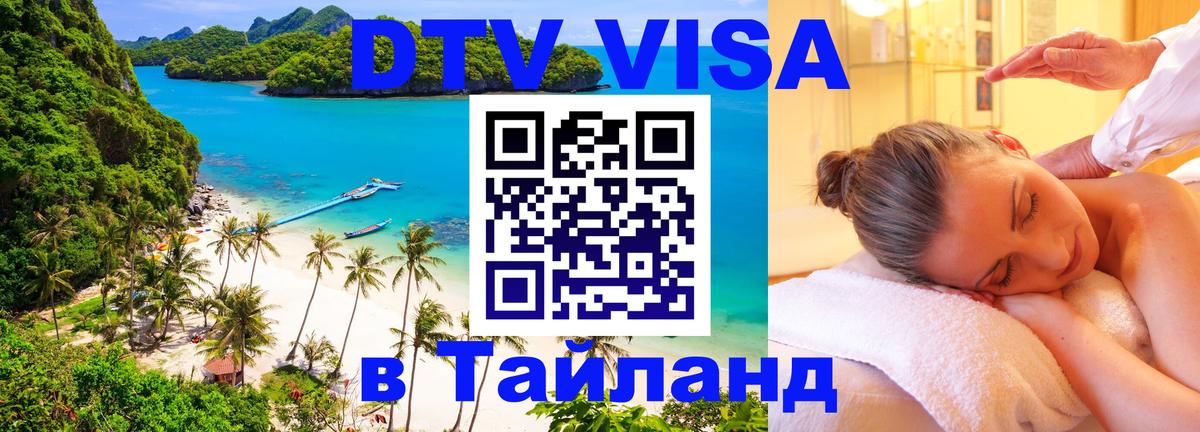 Электронная виза DTV в Тайланд Аюттхая 