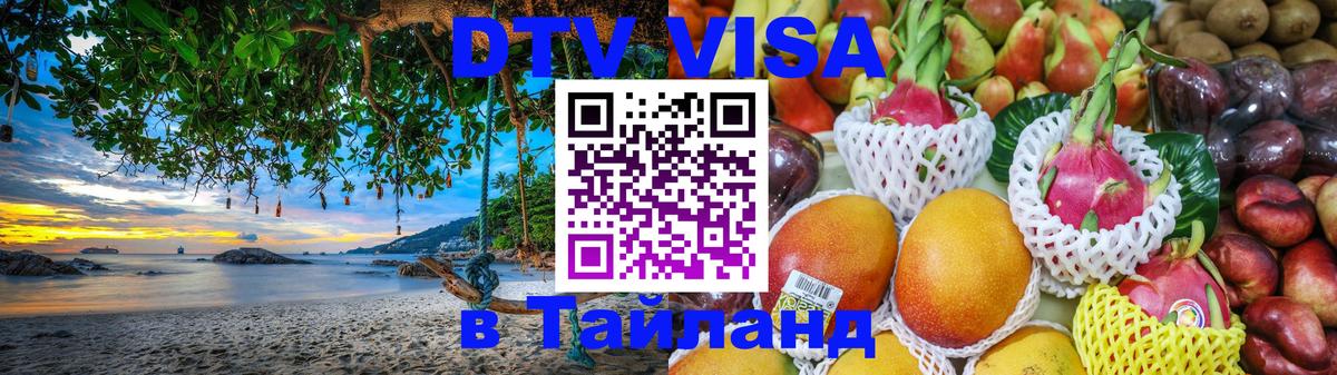 Стоимость и условия DTV визы — оформление в Таиланд под ключ - 21.11.2025 